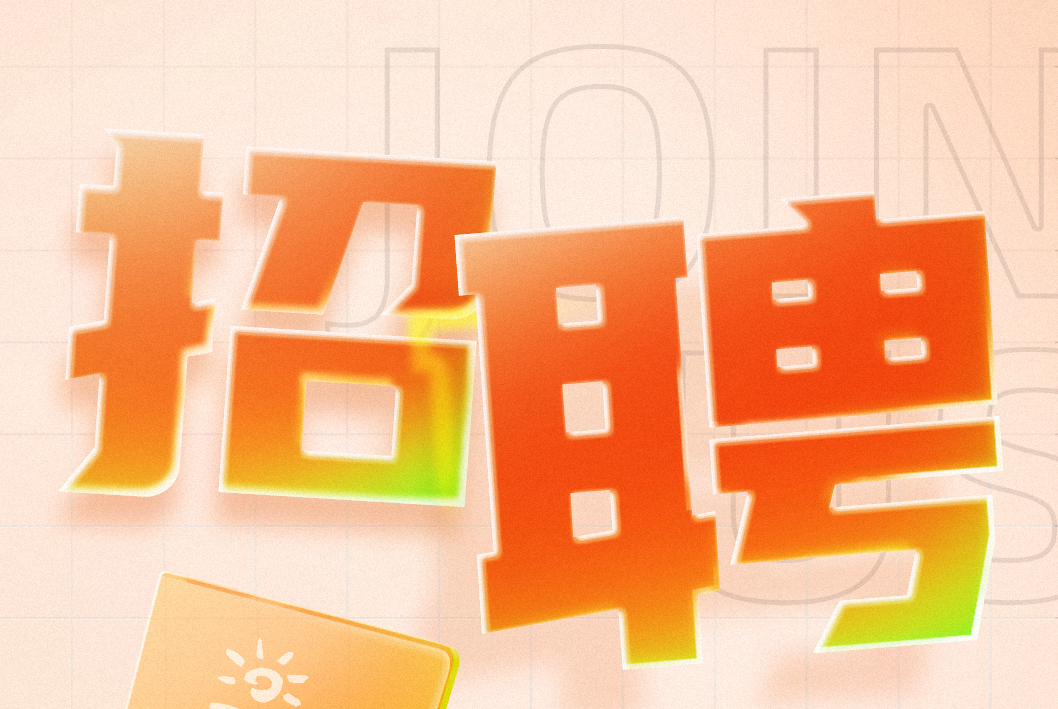 招聘信息